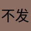 不发货个股打吃鸡是的头发看看