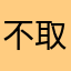 不取俗名