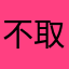 不取名不想取名