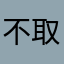 不取名哈哈哈哈哈哈哈哈