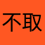 不取名字…