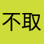 不取对象效果