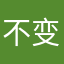 不变的四季