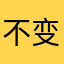 不变的好时机