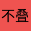 不叠被砍的节假日