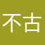 不古不今