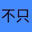 不只是不止是