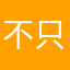 不只是同在