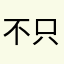 不只是歌手hxhxhd