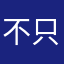 不只是爱