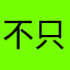 不只是路过。。