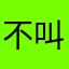 不叫别人