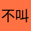 不叫娇我叫什么？