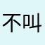 不叫小白1