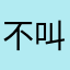 不叫桃子的桃子不是好桃子