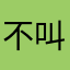 不叫紫薇