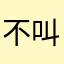 不叫这个名字。
