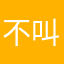 不叫顾筝