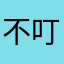 不叮狗分身