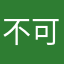 不可一世额