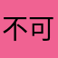 不可一世_1994