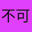 不可不玩啊