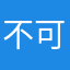 不可与大卫同日而语