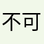 不可为而为