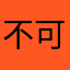 不可以储存