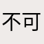 不可以哦，慢点