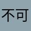 不可以如此