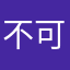 不可以打给别人