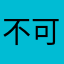 不可以打開