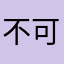 不可以挂机了