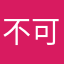 不可以更新123