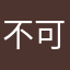 不可以辜负❤️