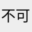 不可以￼