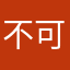 不可使用暱稱