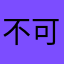 不可及的彼岸
