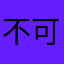 不可发送单个标点符号@