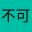 不可名状之物｜超级棕色大便