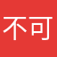 不可名状咕咕嘎嘎之物