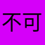 不可填有人用
