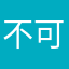 不可开交9卡