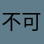 不可思議