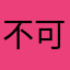 不可思議1689