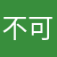 不可思議5