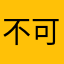 不可思議926