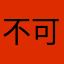 不可思议阿尔杰塔