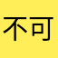 不可思议de风